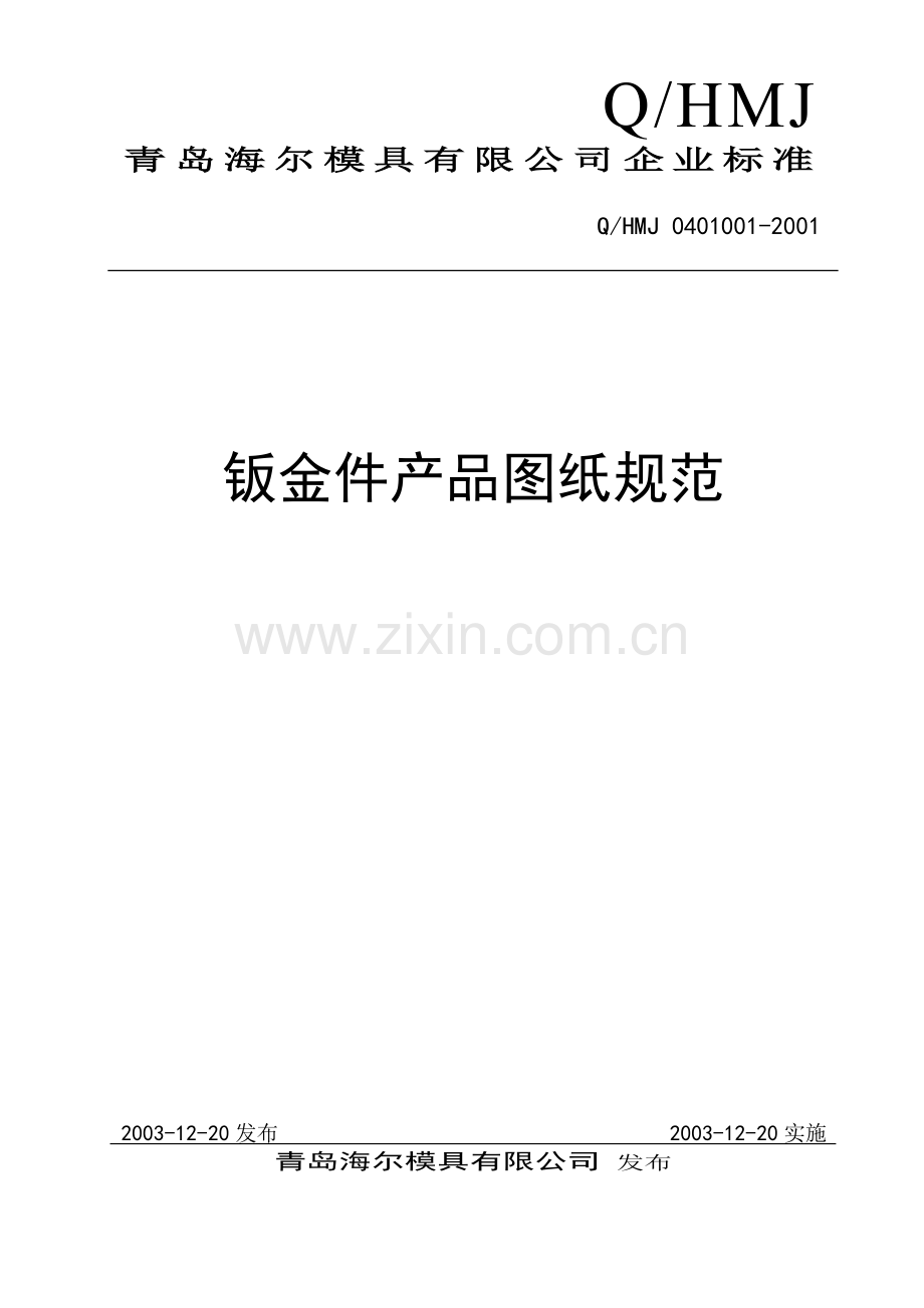 钣金件产品图设计规范.doc_第1页