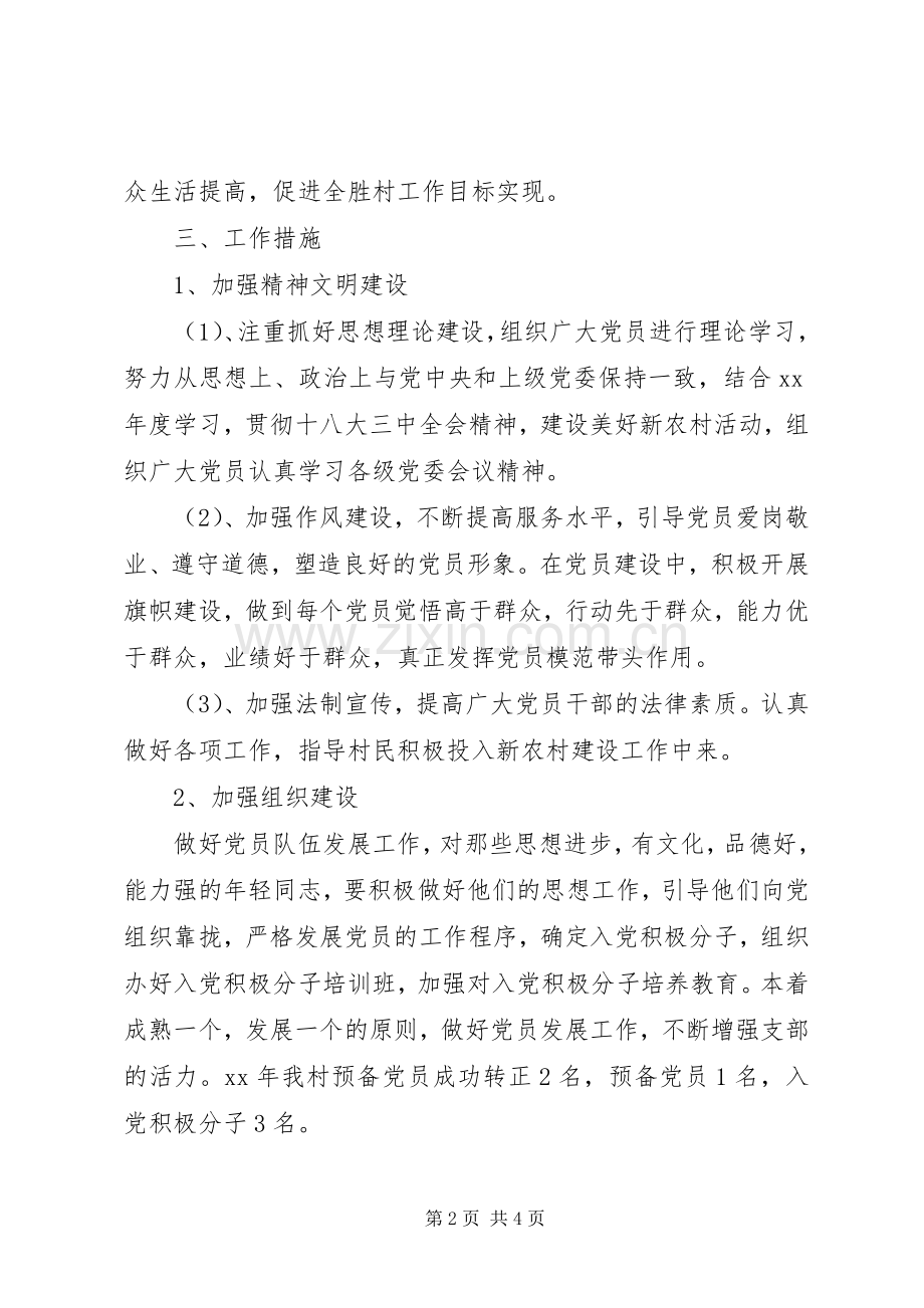 农村党支部工作计划范文.docx_第2页