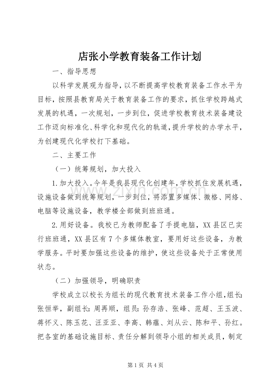 店张小学教育装备工作计划.docx_第1页