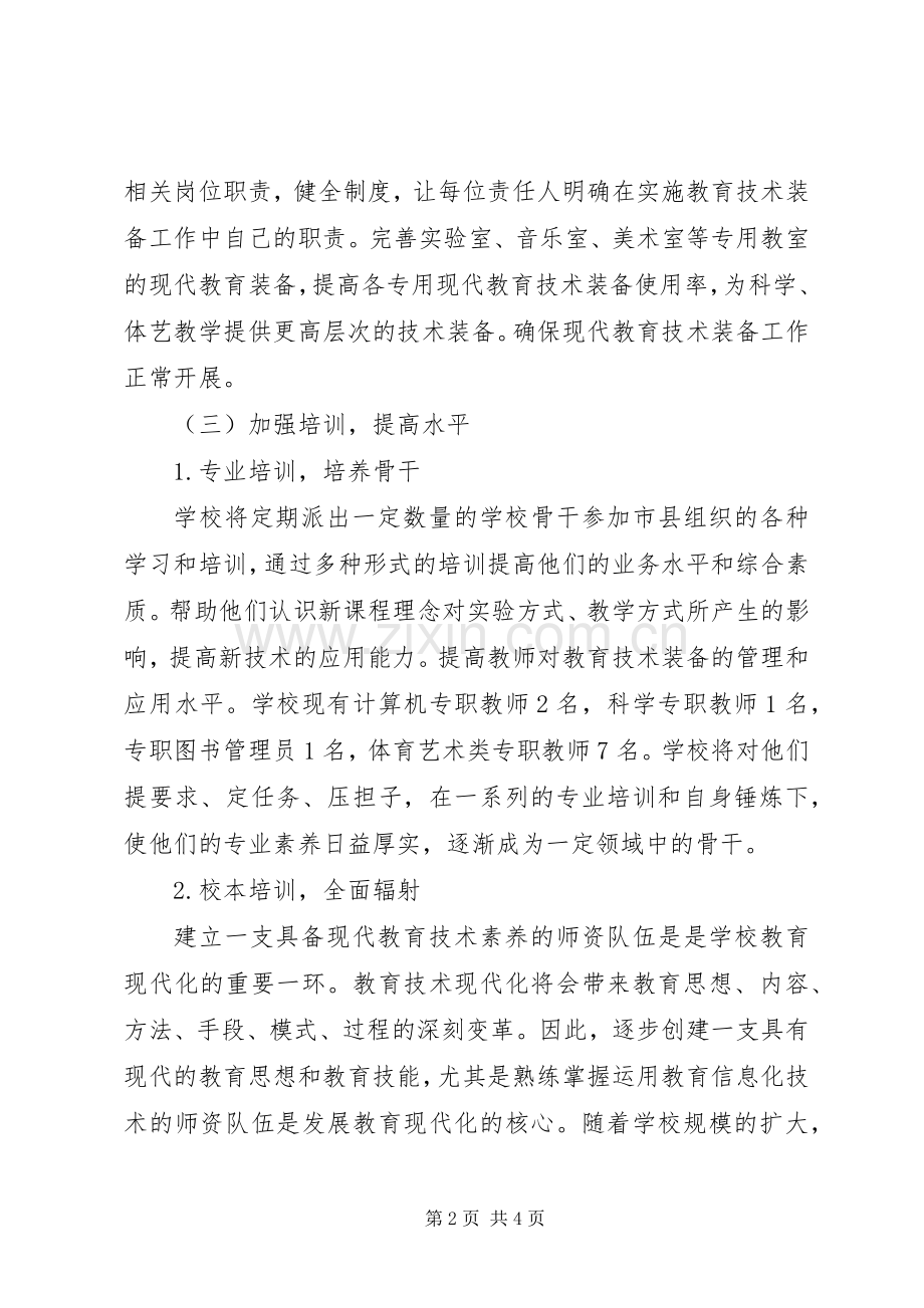 店张小学教育装备工作计划.docx_第2页
