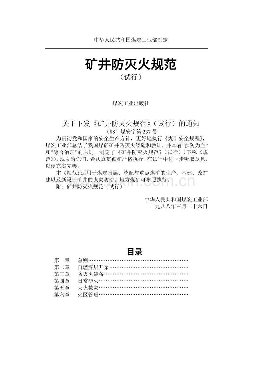 矿井防灭火规范.doc_第1页
