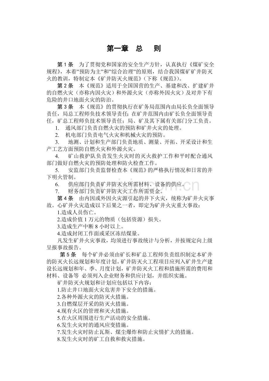 矿井防灭火规范.doc_第2页