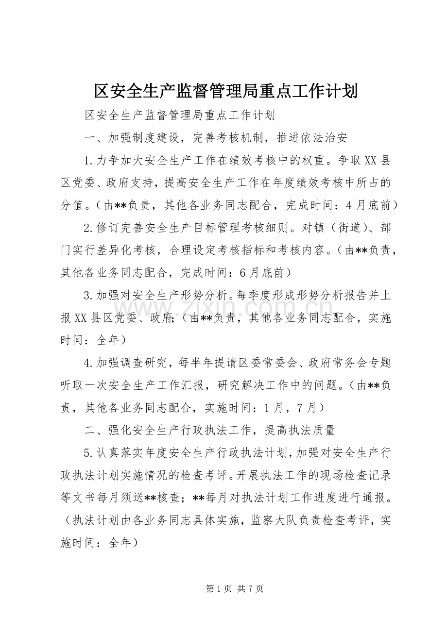 区安全生产监督管理局重点工作计划.docx_第1页