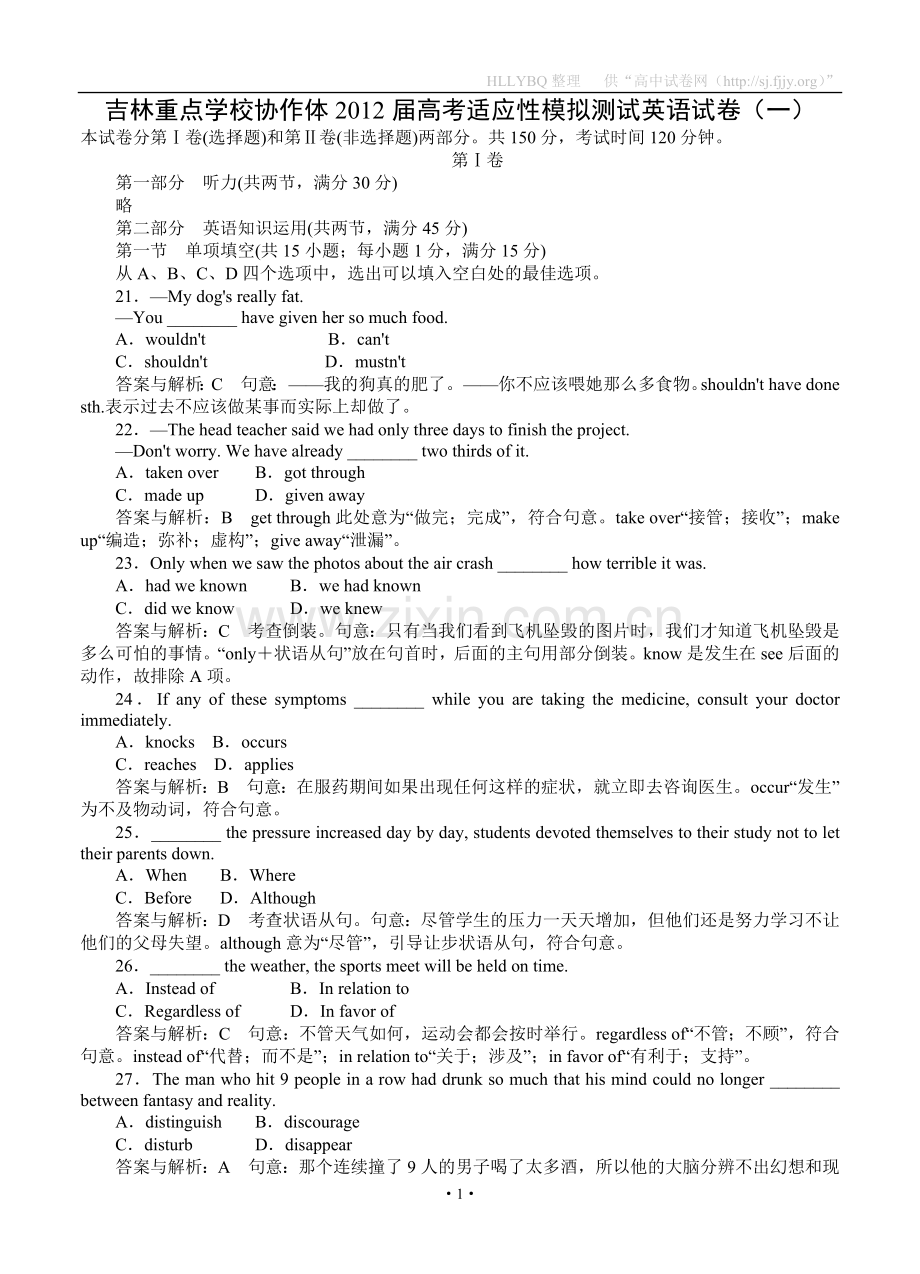 吉林重点学校协作体2012届高考适应性模拟测试英语试卷（一）.doc_第1页