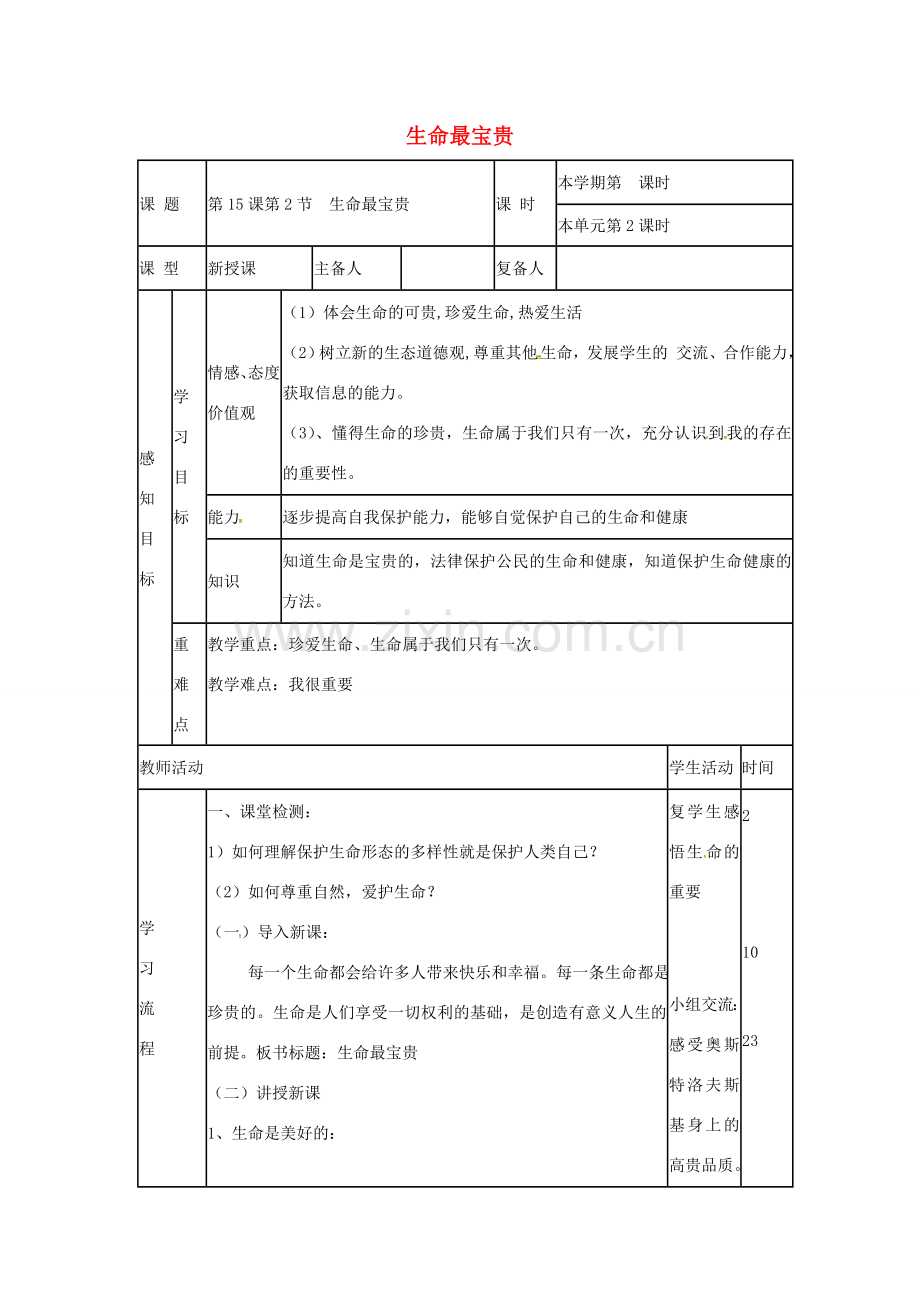 （秋季版）山东省邹平县七年级道德与法治下册 第八单元 珍爱生命 热爱生活 第15课 呵护宝贵的生命 第2框 生命最宝贵教案 鲁人版六三制-鲁人版初中七年级下册政治教案.doc_第1页