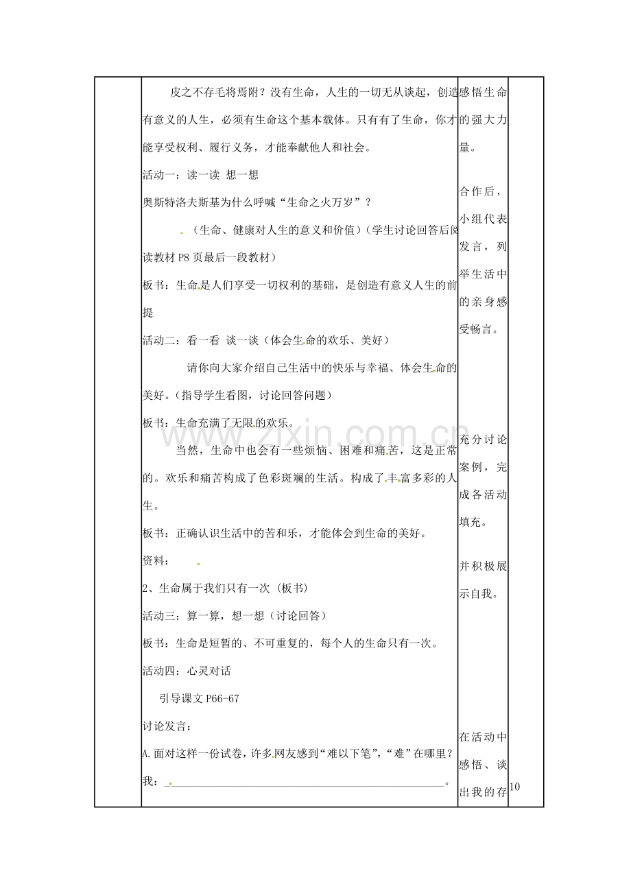 （秋季版）山东省邹平县七年级道德与法治下册 第八单元 珍爱生命 热爱生活 第15课 呵护宝贵的生命 第2框 生命最宝贵教案 鲁人版六三制-鲁人版初中七年级下册政治教案.doc_第2页