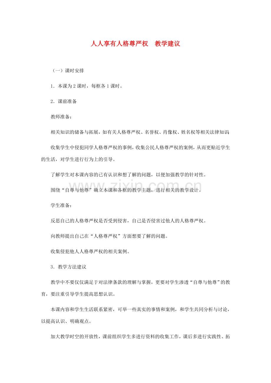 八年级政治上册 人人享有人格尊严权教学建议 人教新课标版.doc_第1页