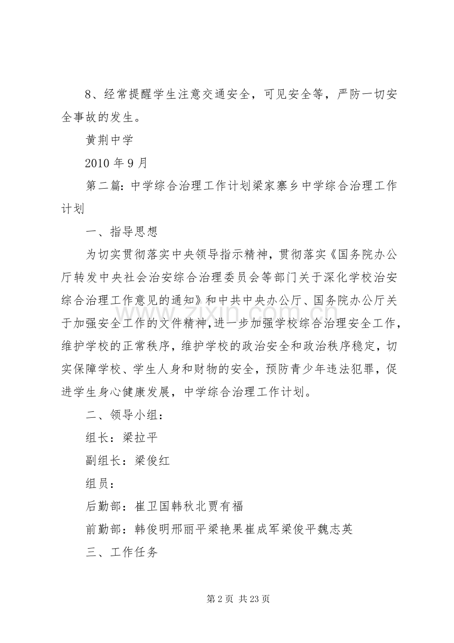 黄荆中学综合治理工作计划.docx_第2页