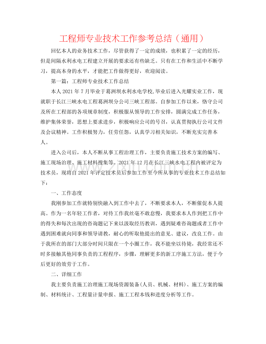工程师专业技术工作参考总结（通用）.docx_第1页