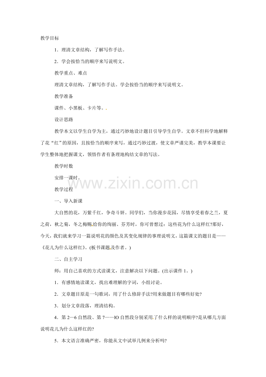 八年级语文下册第15课《花儿为什么这样红》教案苏教版.doc_第1页