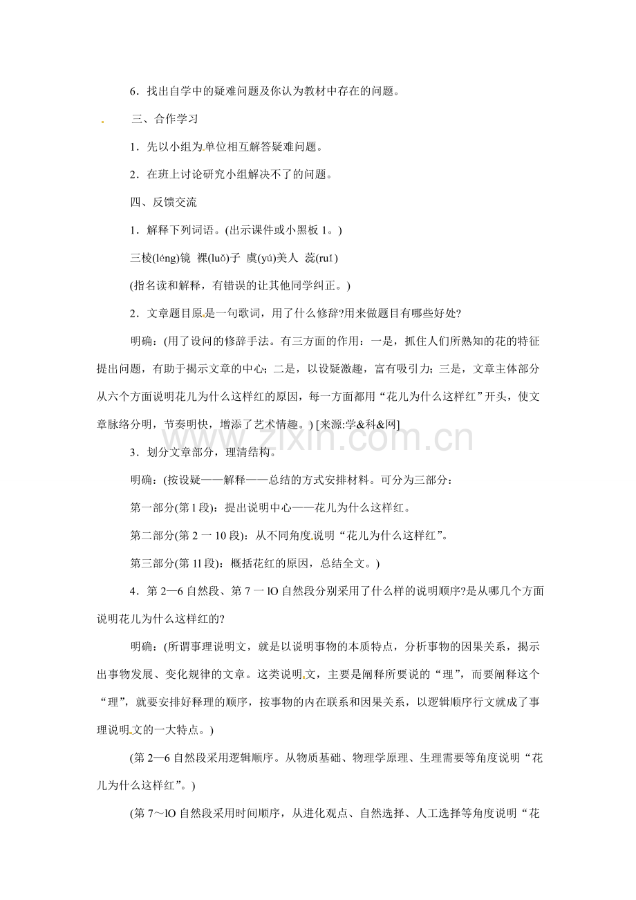 八年级语文下册第15课《花儿为什么这样红》教案苏教版.doc_第2页