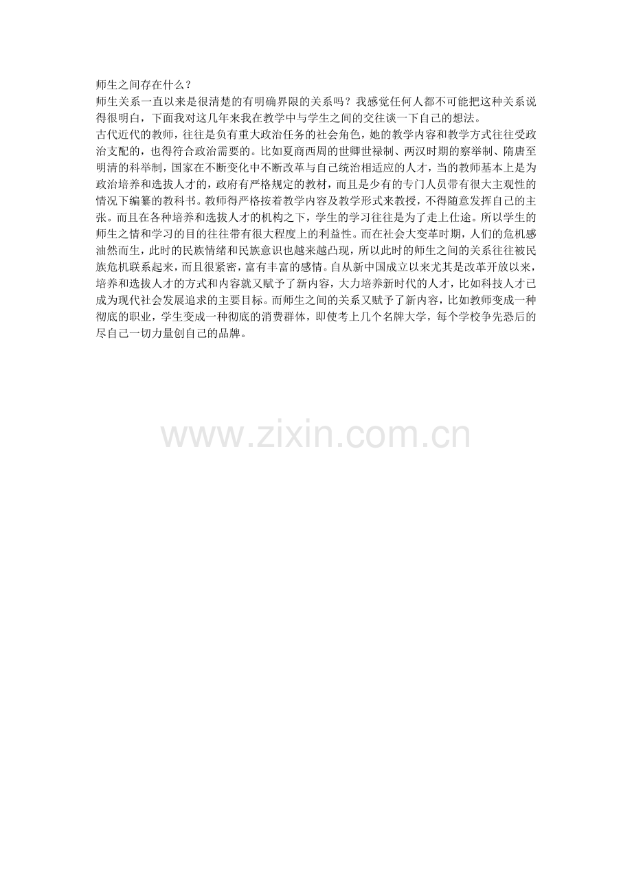 师生之间存在什么.doc_第1页