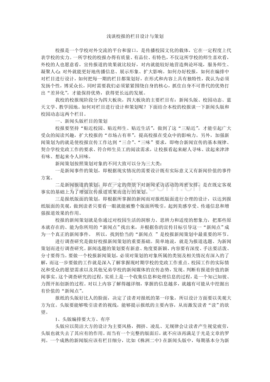 浅谈校报的栏目设计与策划.doc_第1页