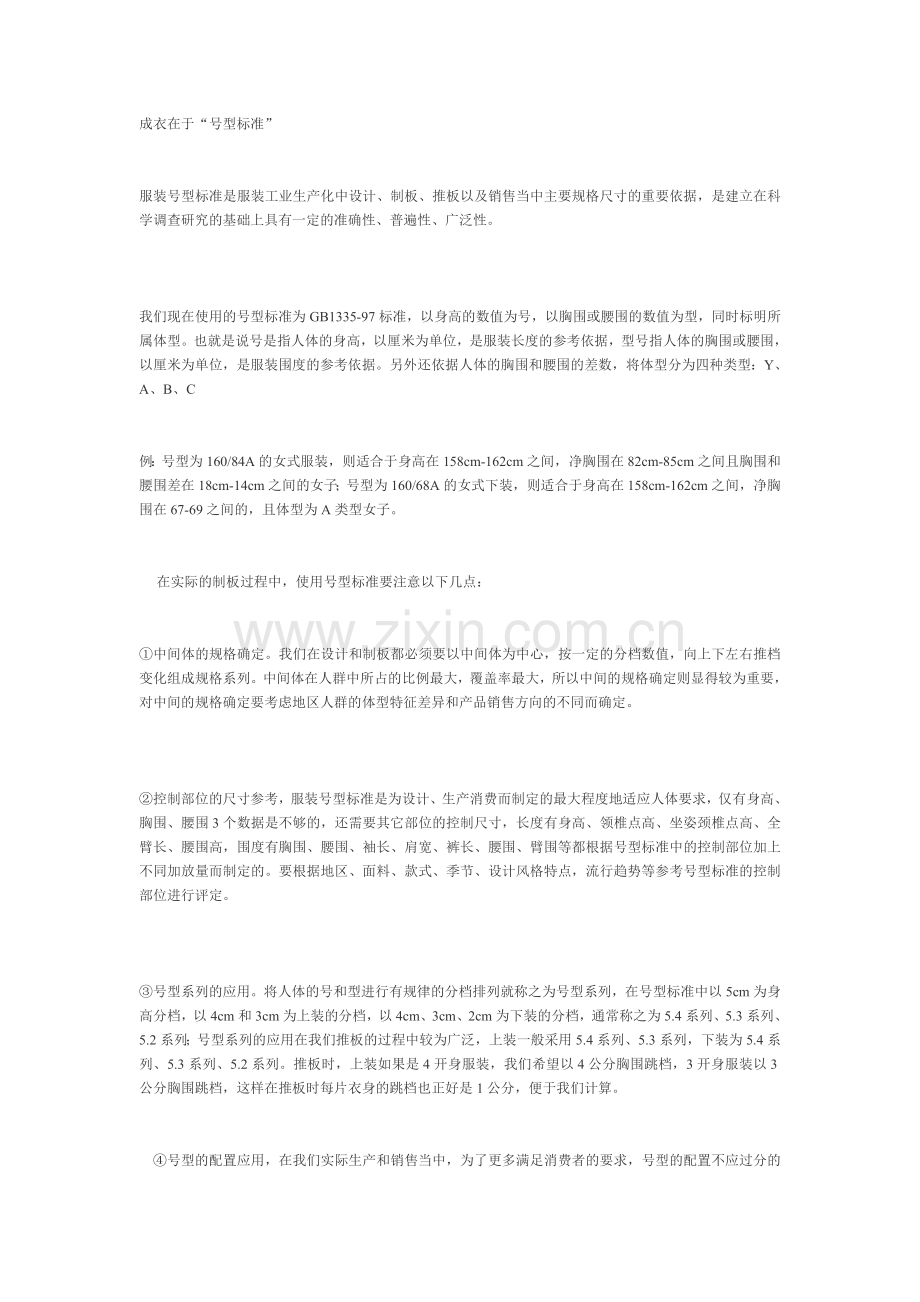 成衣在于号型标准.doc_第1页