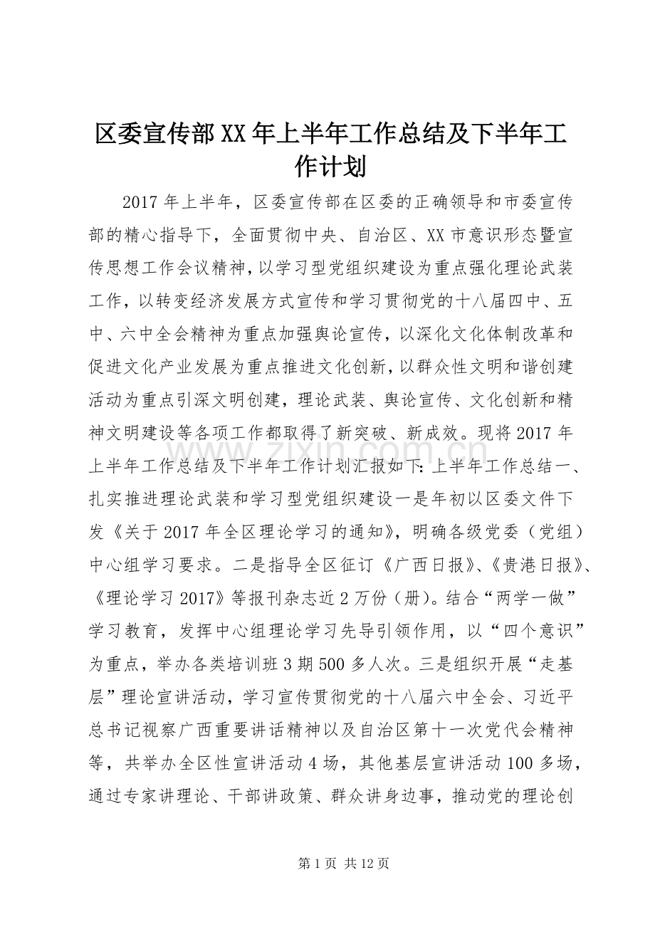 区委宣传部XX年上半年工作总结及下半年工作计划.docx_第1页