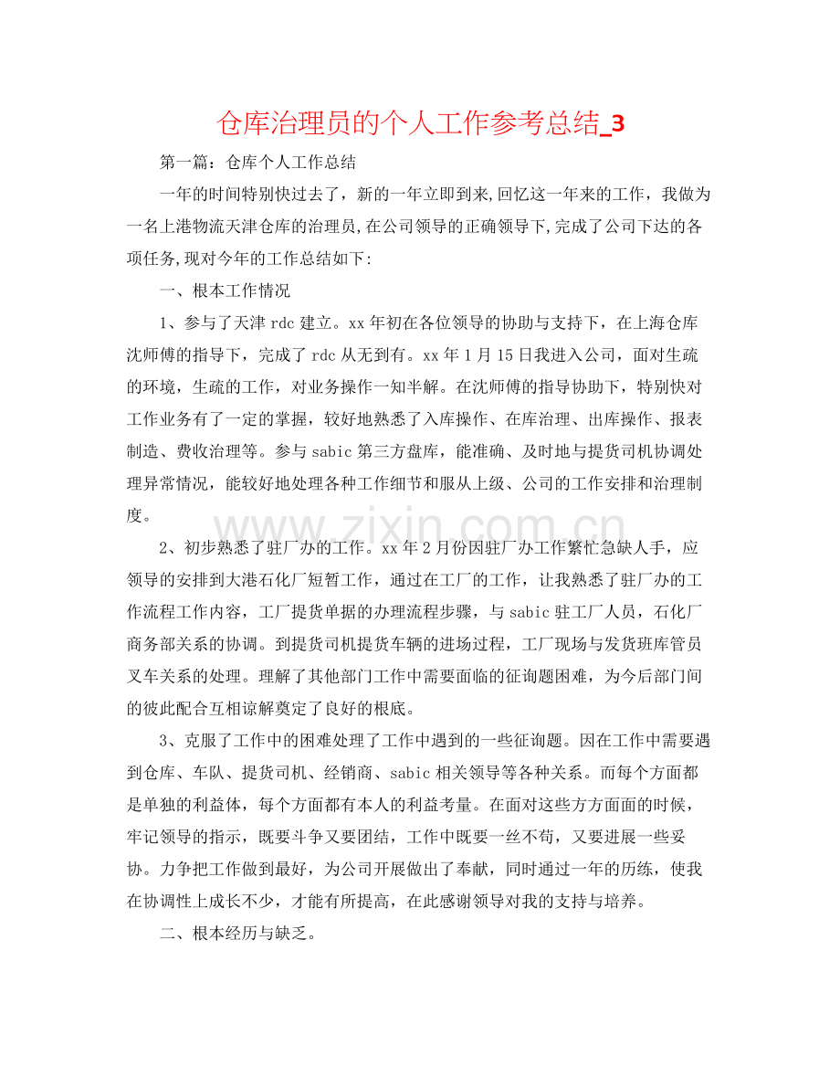 仓库管理员的个人工作参考总结_3.docx_第1页