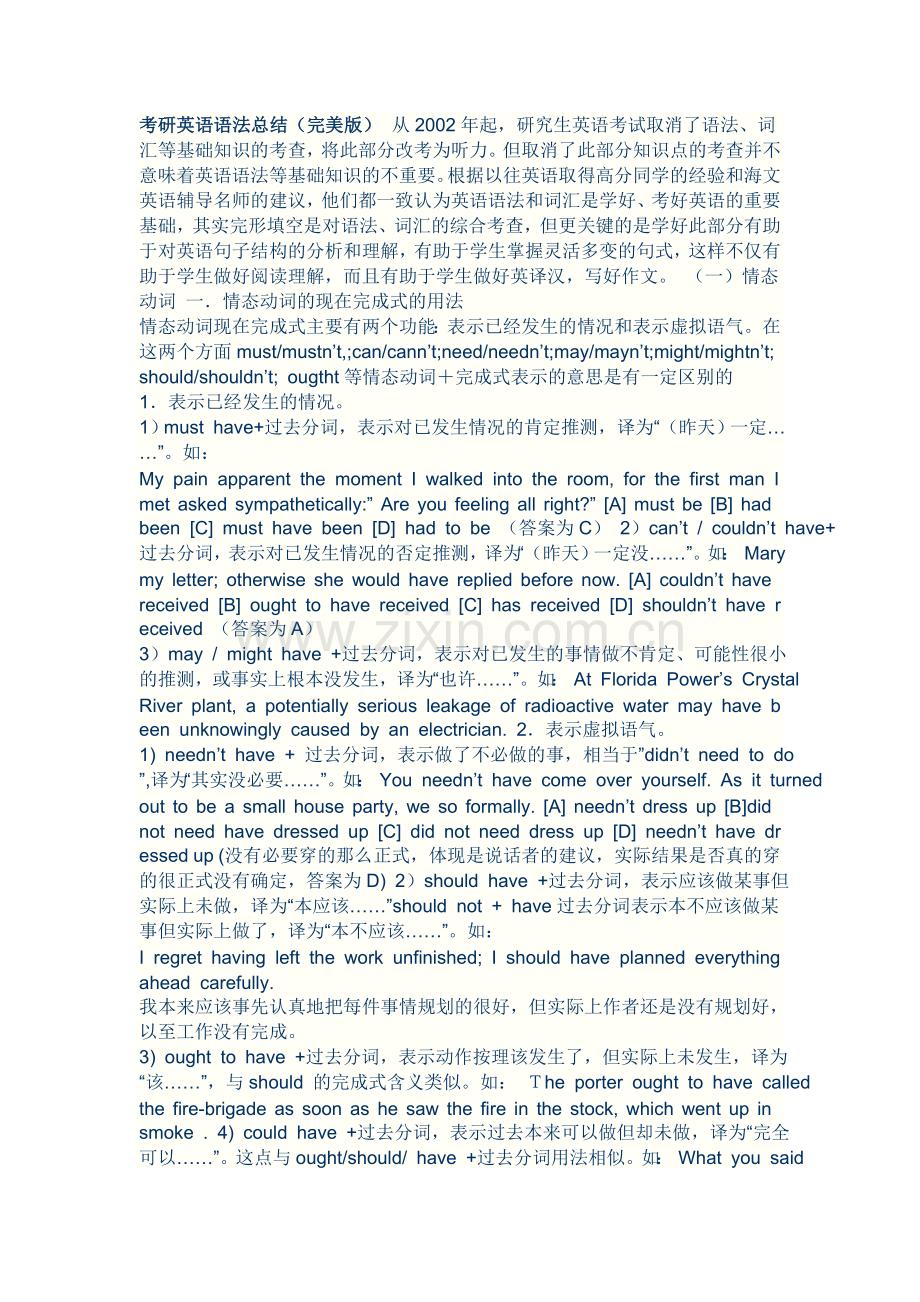 考研英语经验谈2-考研英语语法总结从2002年起,研究生英语考试取消了语.doc_第1页
