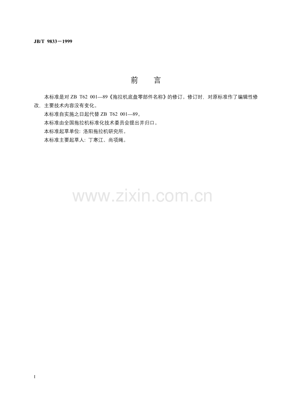 JBT9833-1999拖拉机底盘零部件名称.doc_第2页