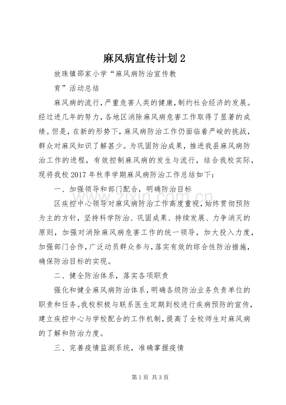 麻风病宣传计划2 (3).docx_第1页