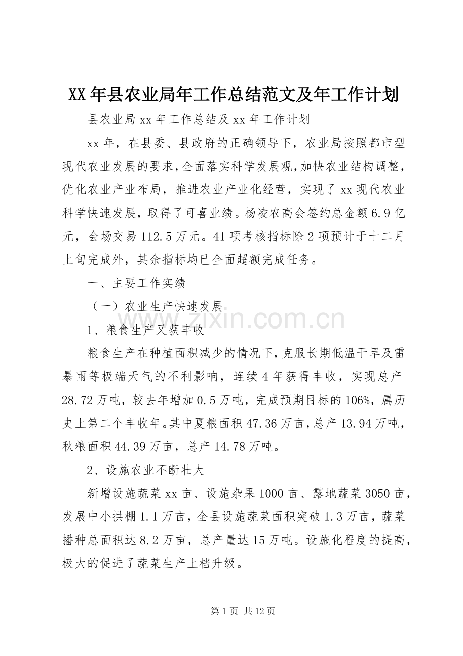 XX年县农业局年工作总结范文及年工作计划.docx_第1页
