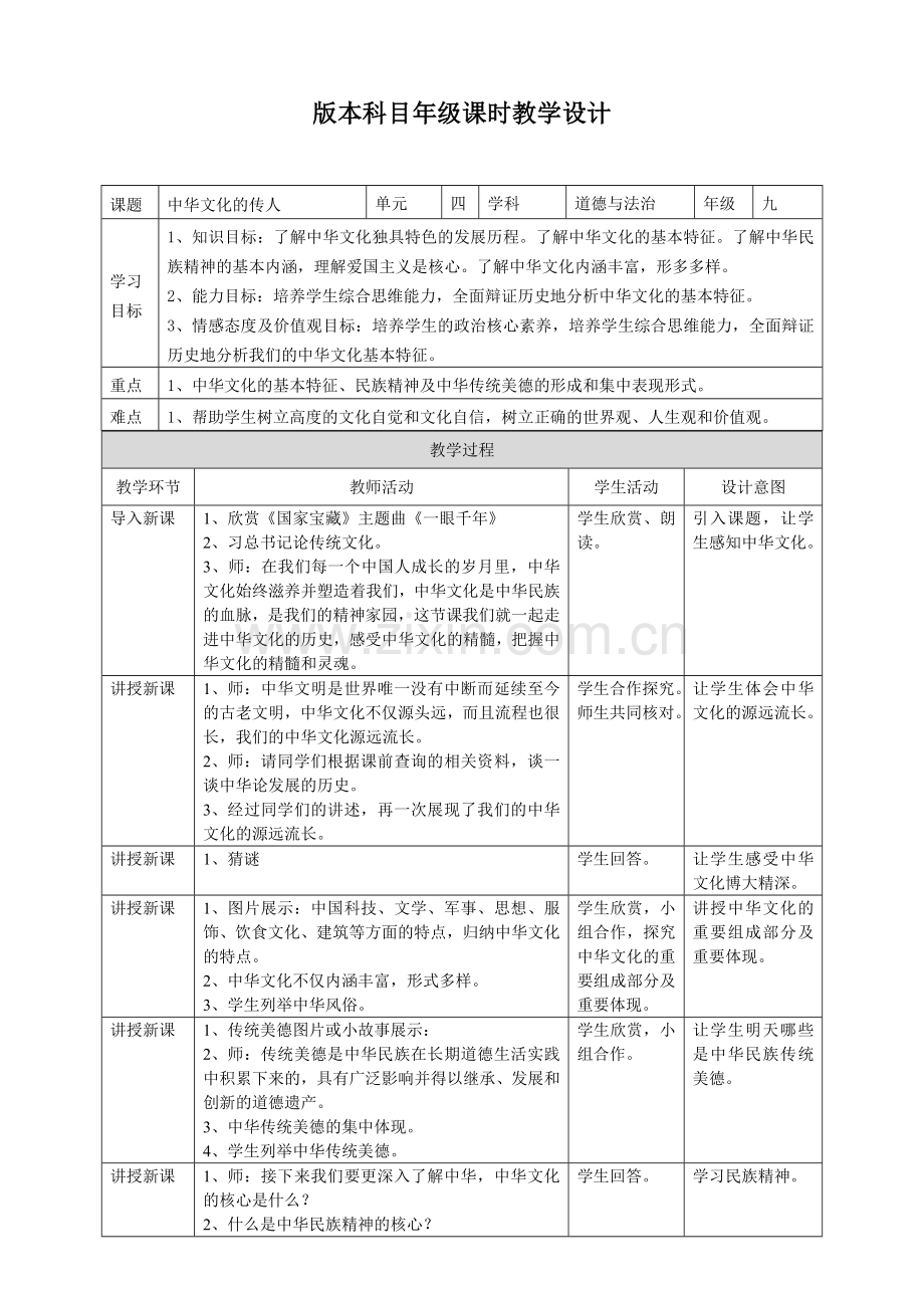 九年级道德与法治上册 第四单元 文化的传承与交流 第二节 做中华文化的传人 第1框 中华文化的源与流教案 湘教版.doc_第1页