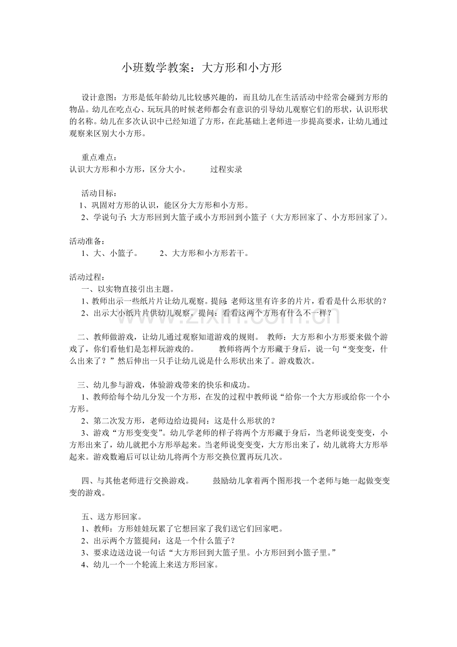 小班数学教案4.doc_第1页