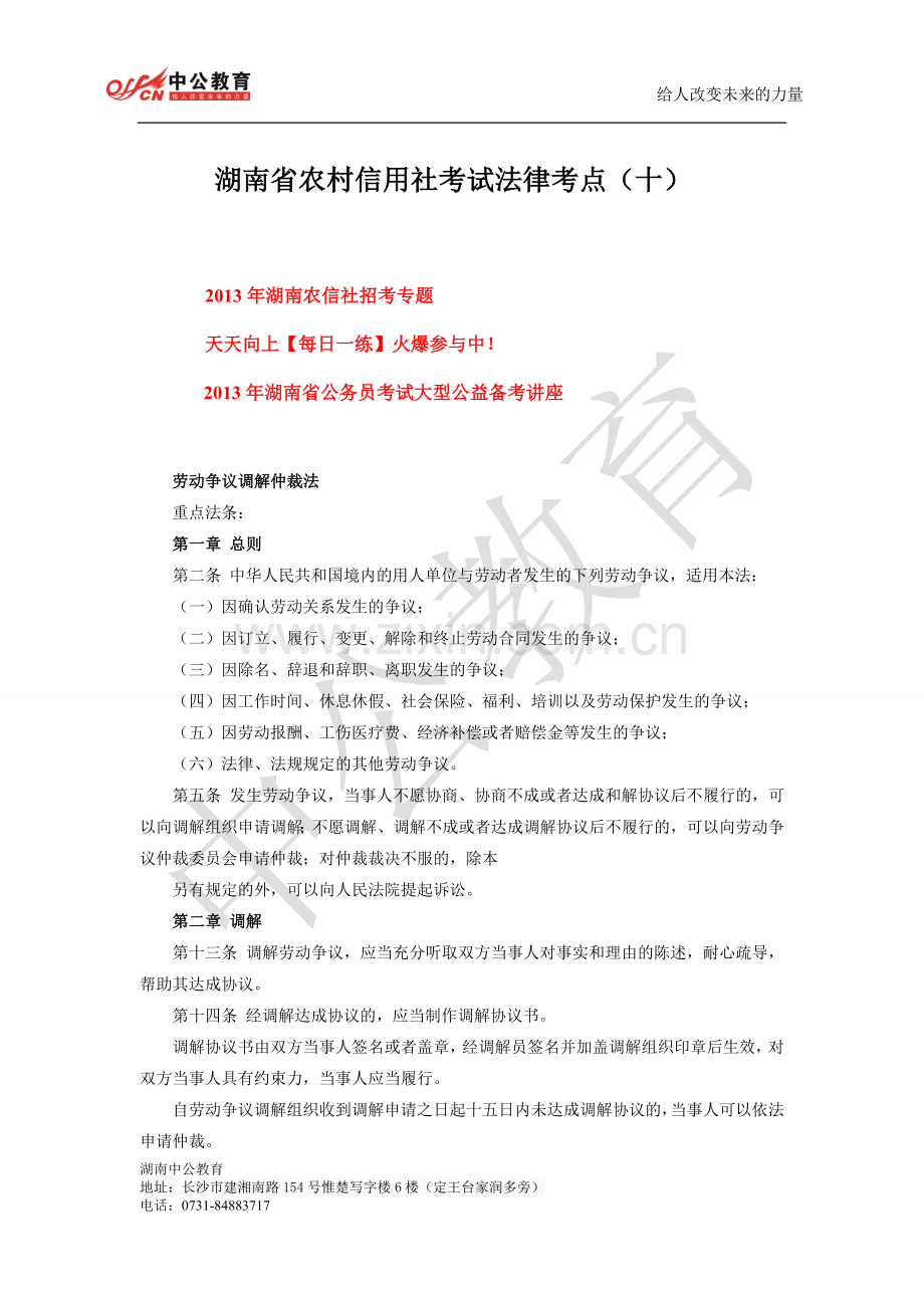 湖南省农村信用社考试法律考点（十）.doc_第1页