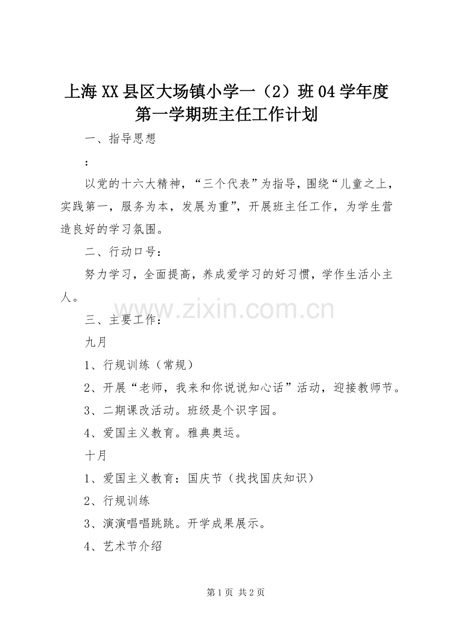 上海XX县区大场镇小学一（2）班04学年度第一学期班主任工作计划.docx_第1页
