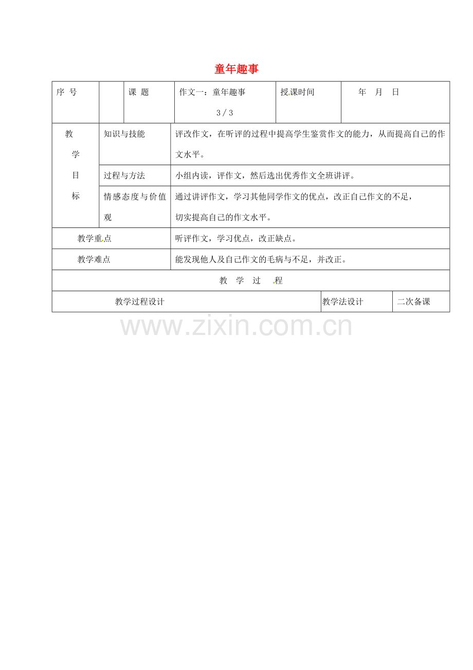 （秋季版）吉林省长春市七年级语文上册 作文四 童年趣事教案3 长春版-长春版初中七年级上册语文教案.doc_第1页