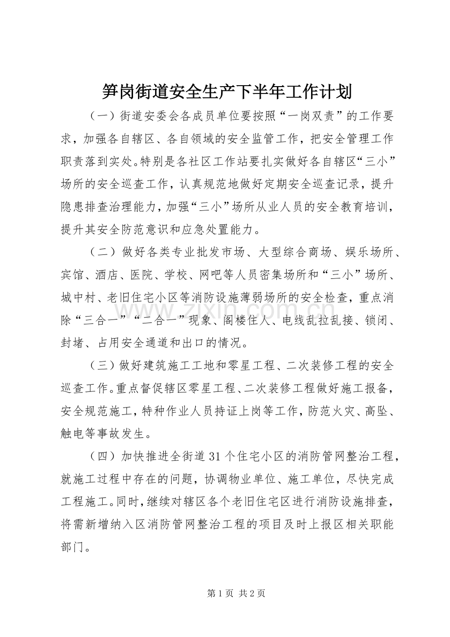 笋岗街道安全生产下半年工作计划.docx_第1页