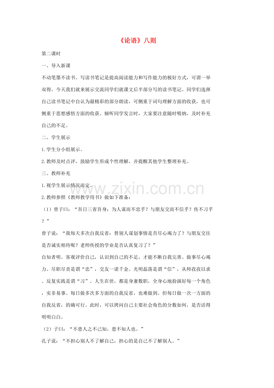 七年级语文上册 16《论语》八则（第二课时）教案 长春版-长春版初中七年级上册语文教案.doc_第1页