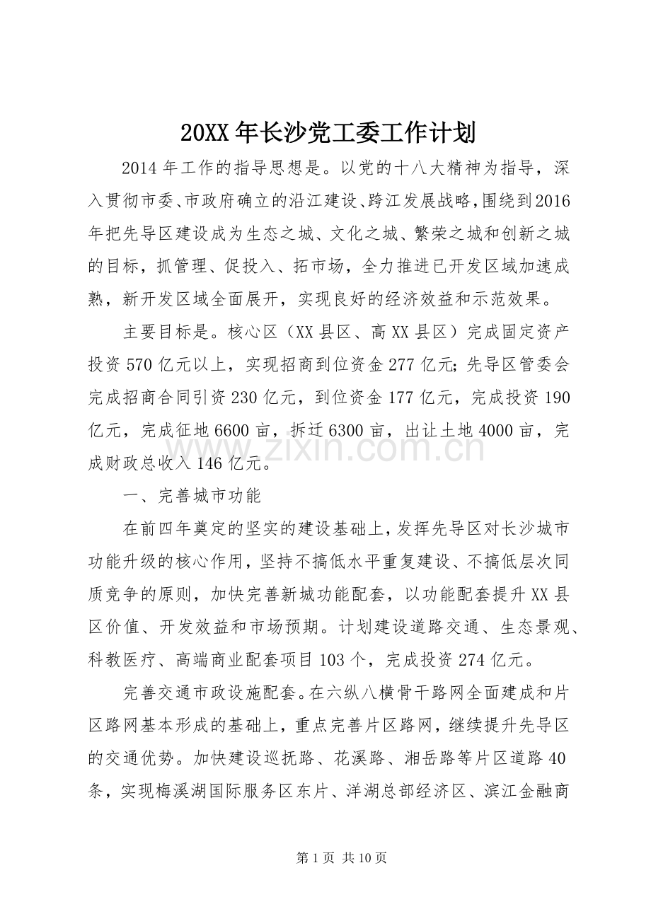 20XX年长沙党工委工作计划 .docx_第1页