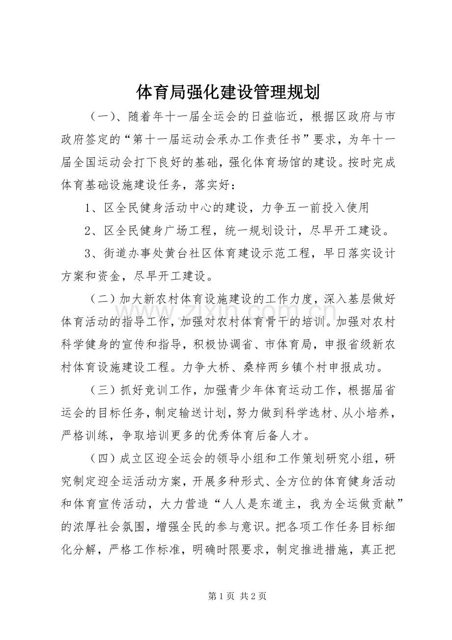 体育局强化建设管理规划.docx_第1页
