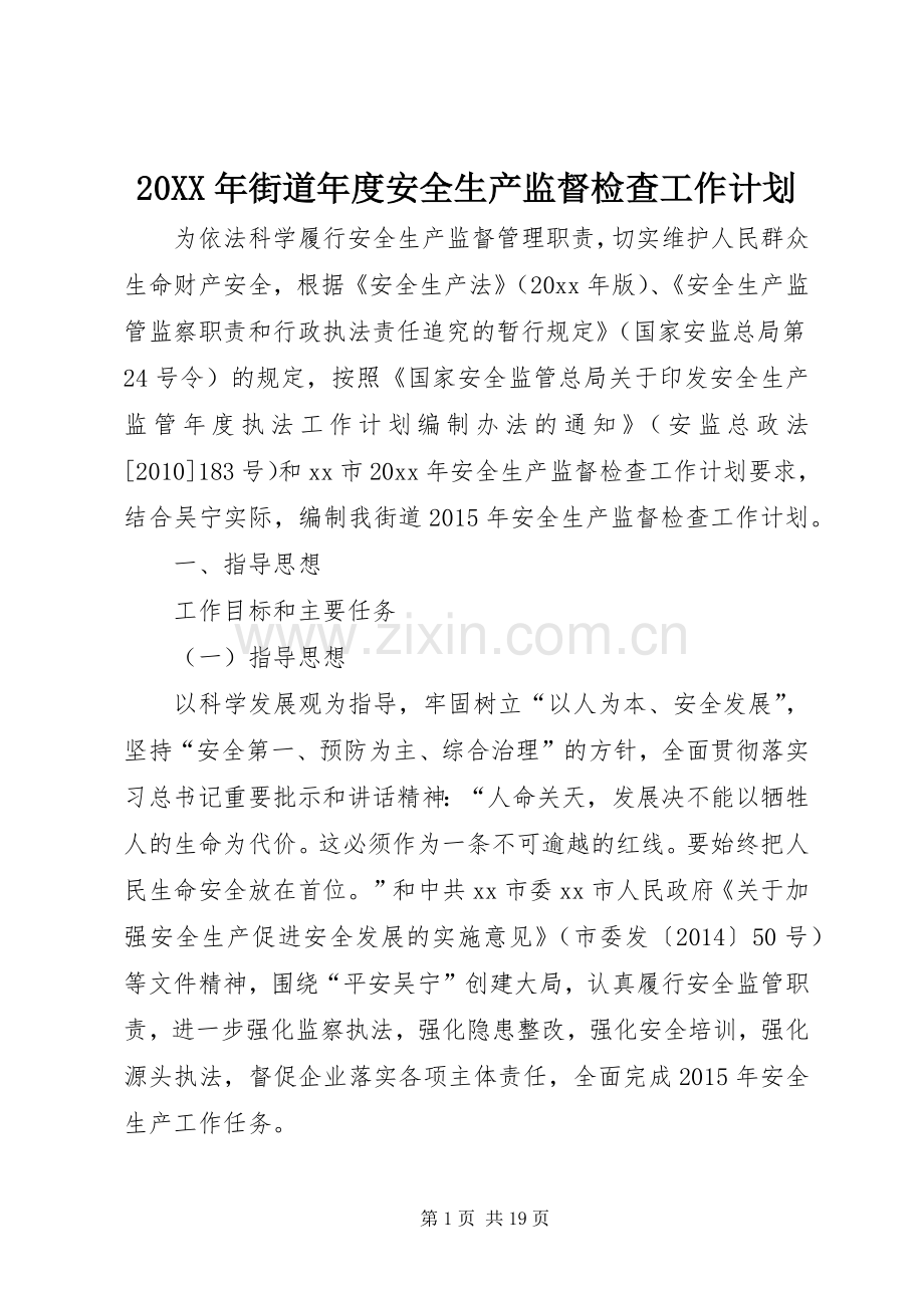 20XX年街道年度安全生产监督检查工作计划.docx_第1页