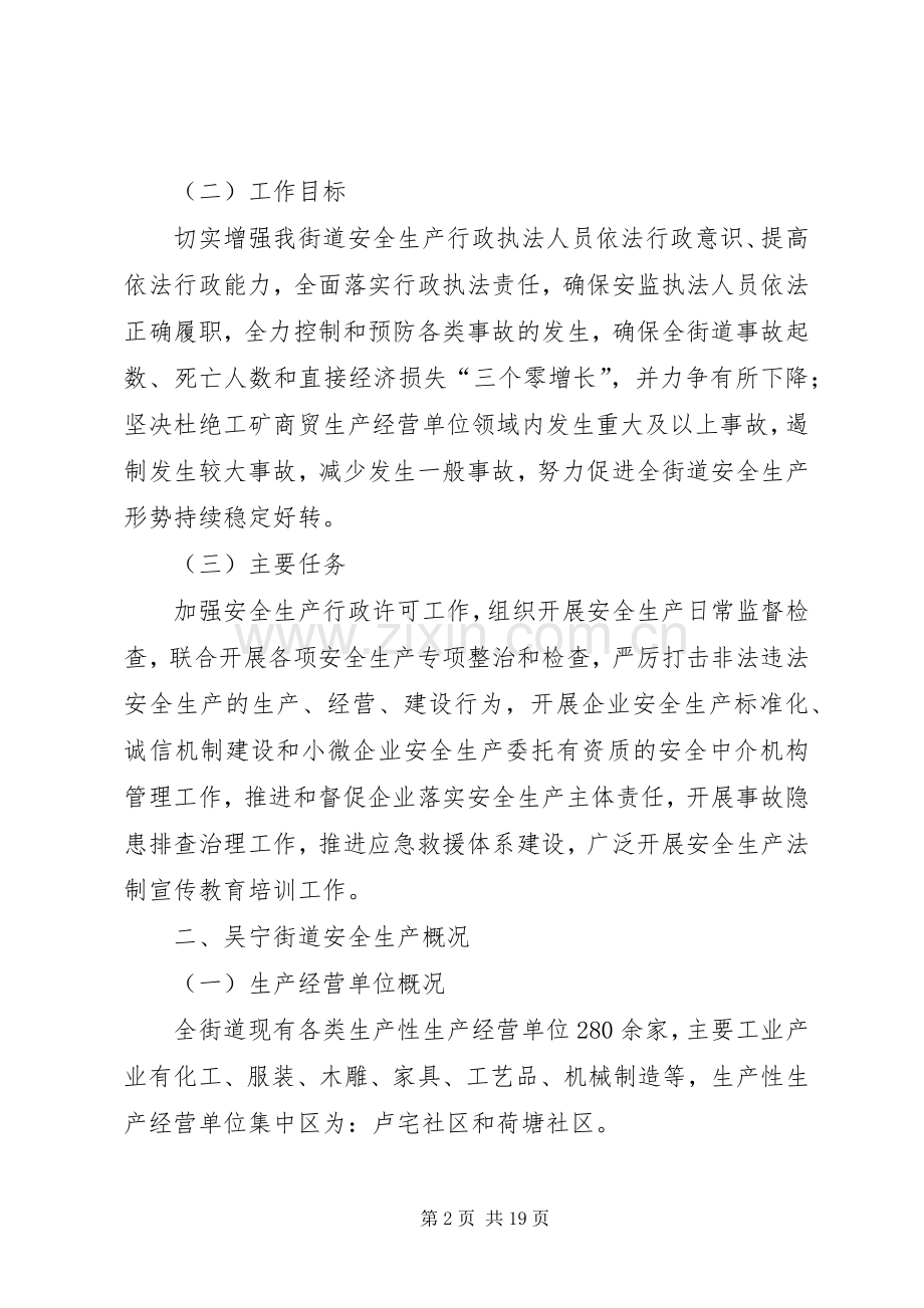 20XX年街道年度安全生产监督检查工作计划.docx_第2页