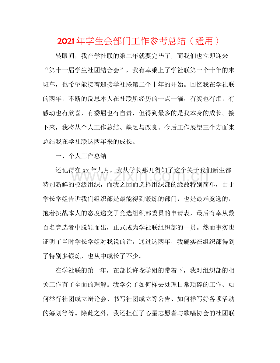2021年学生会部门工作参考总结（通用）.docx_第1页