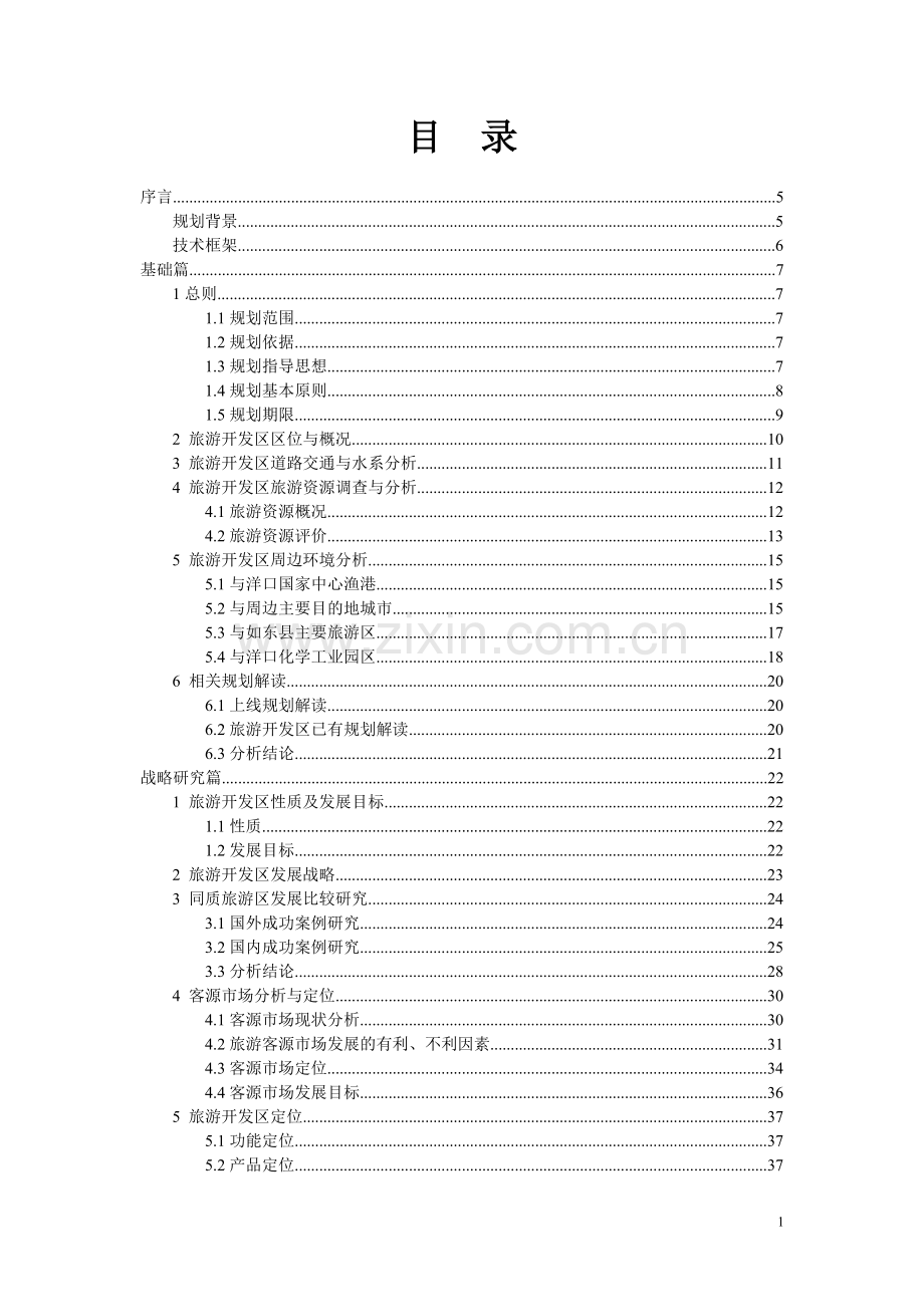如东旅游开发区旅游总体规划.doc_第1页
