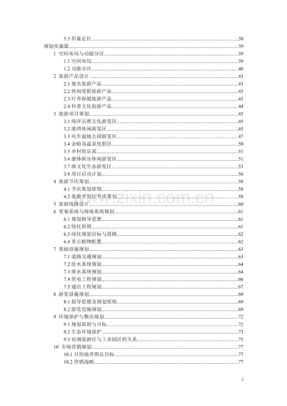 如东旅游开发区旅游总体规划.doc_第2页