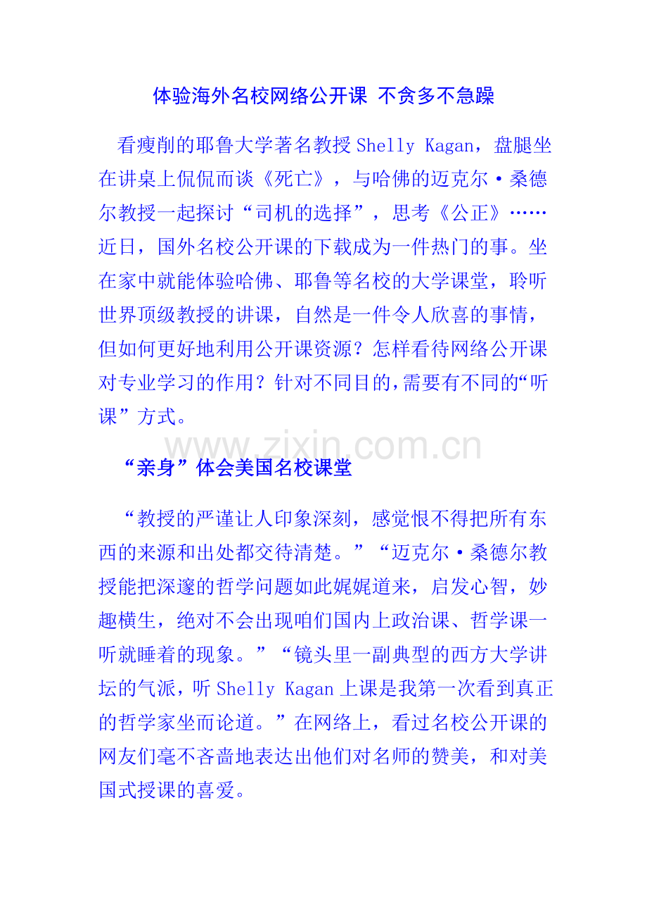体验海外名校网络公开课_不贪多不急躁.doc_第1页