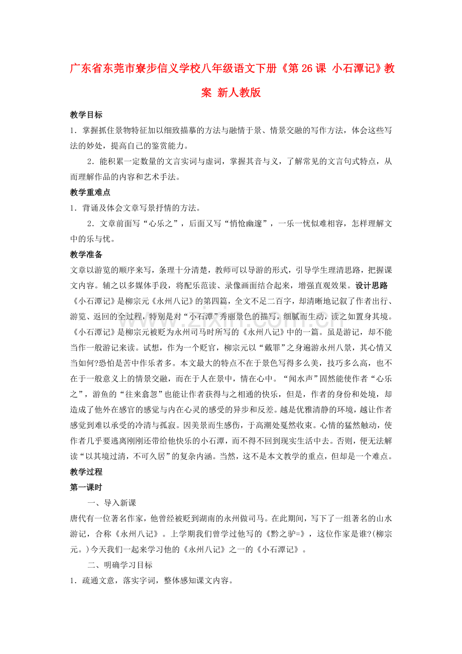 广东省东莞市寮步信义学校八年级语文下册《第26课 小石潭记》教案 新人教版.doc_第1页