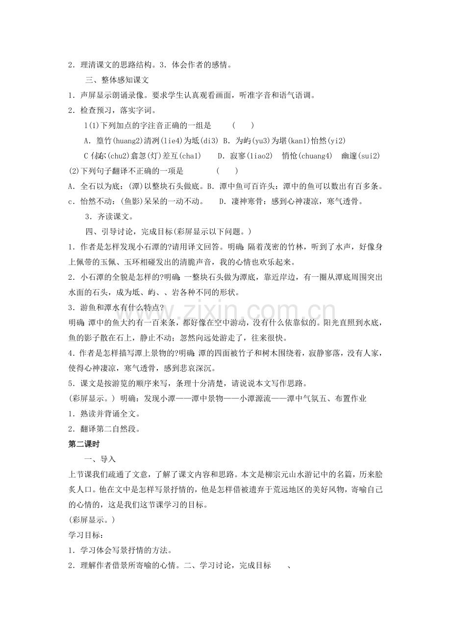 广东省东莞市寮步信义学校八年级语文下册《第26课 小石潭记》教案 新人教版.doc_第2页
