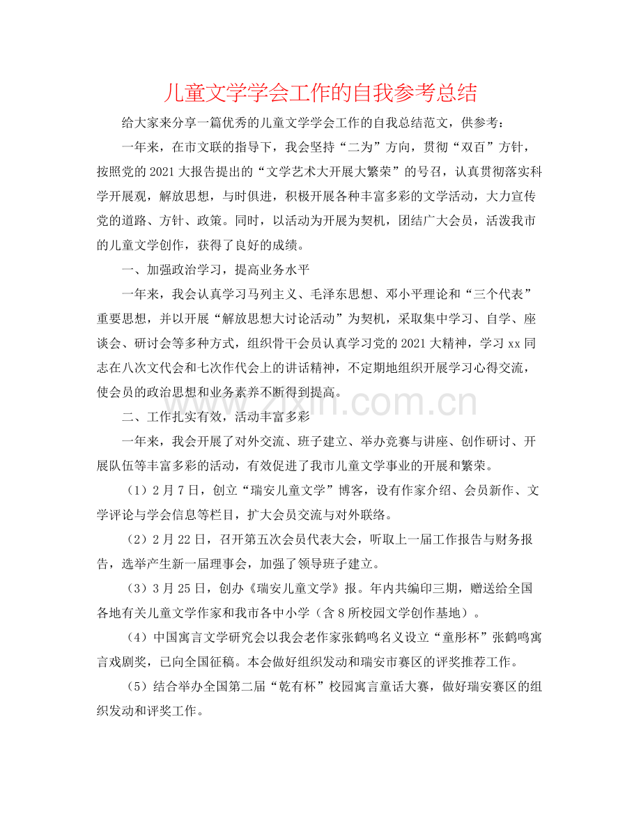 儿童文学学会工作的自我参考总结 .docx_第1页
