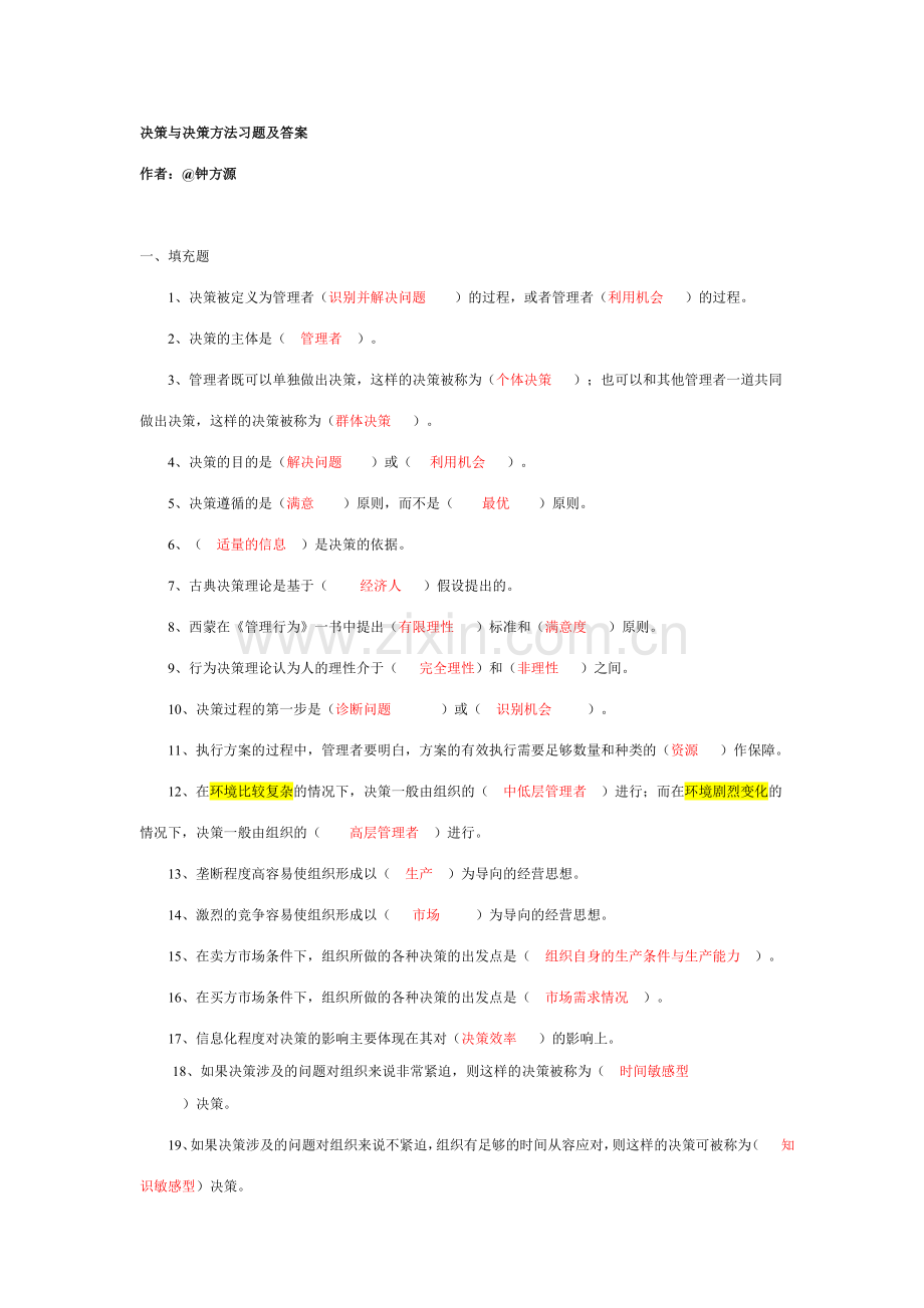 决策与决策方法习题及答案.doc_第1页