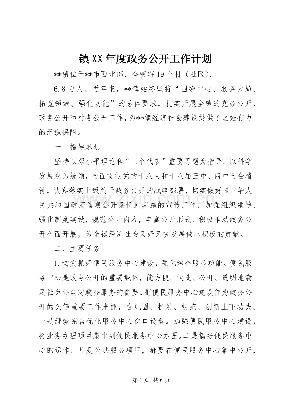 镇XX年度政务公开工作计划 .docx_第1页