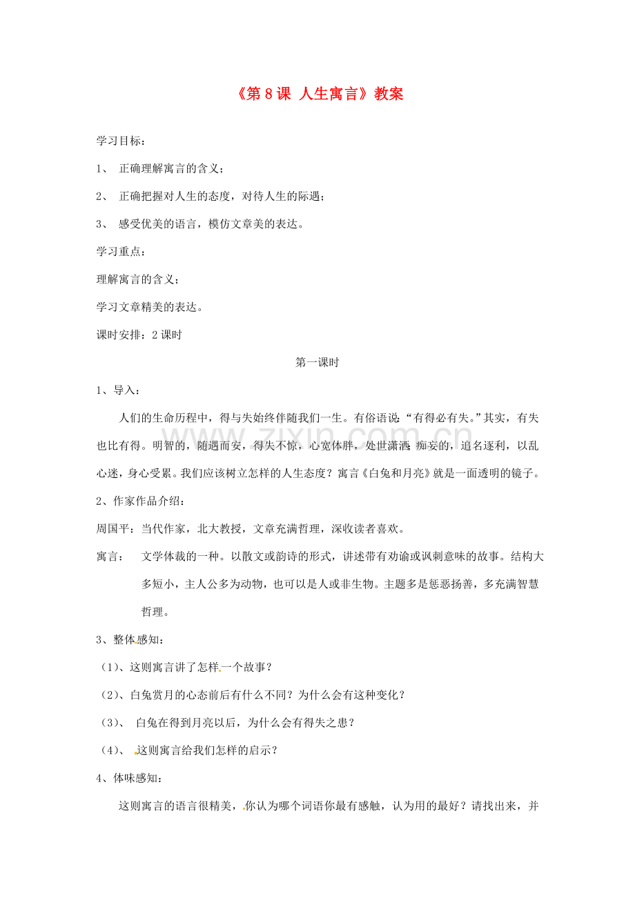 山东省郯城县郯城街道初级中学七年级语文上册《第8课 人生寓言》教案 新人教版.doc_第1页