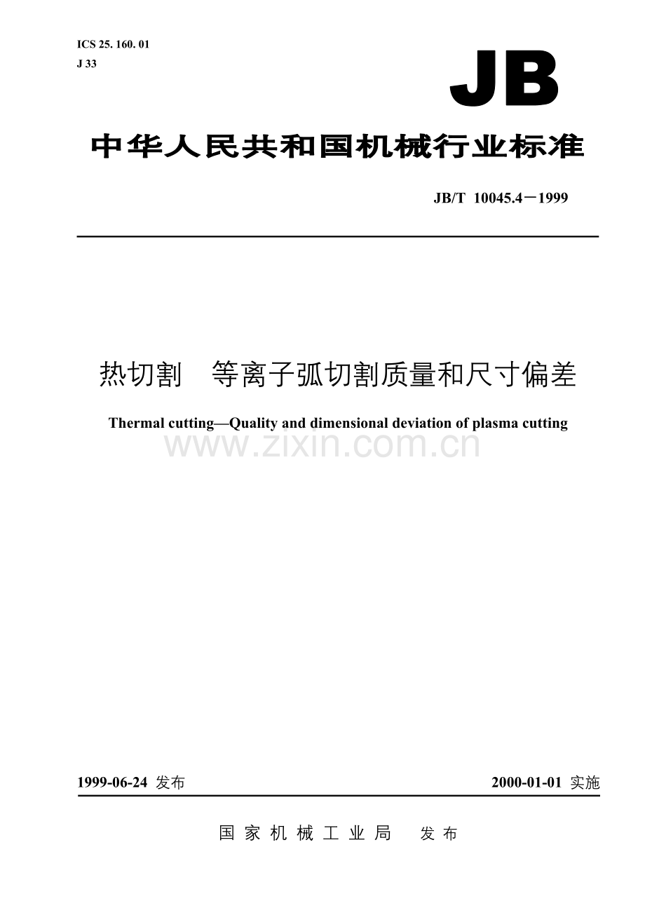 JBT10045.4-1999热切割等离子弧切割质量和尺寸偏差.doc_第1页