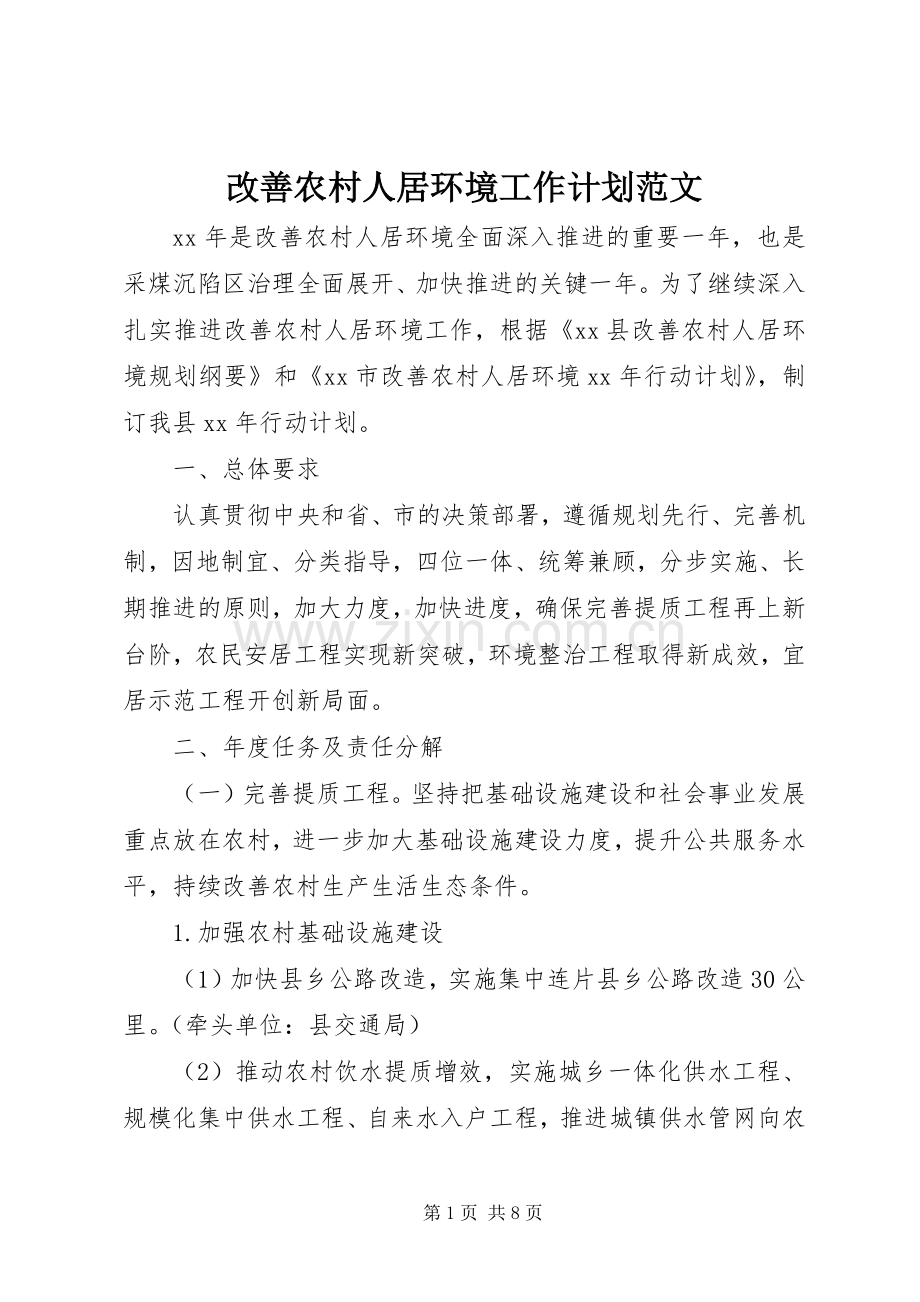改善农村人居环境工作计划范文 .docx_第1页
