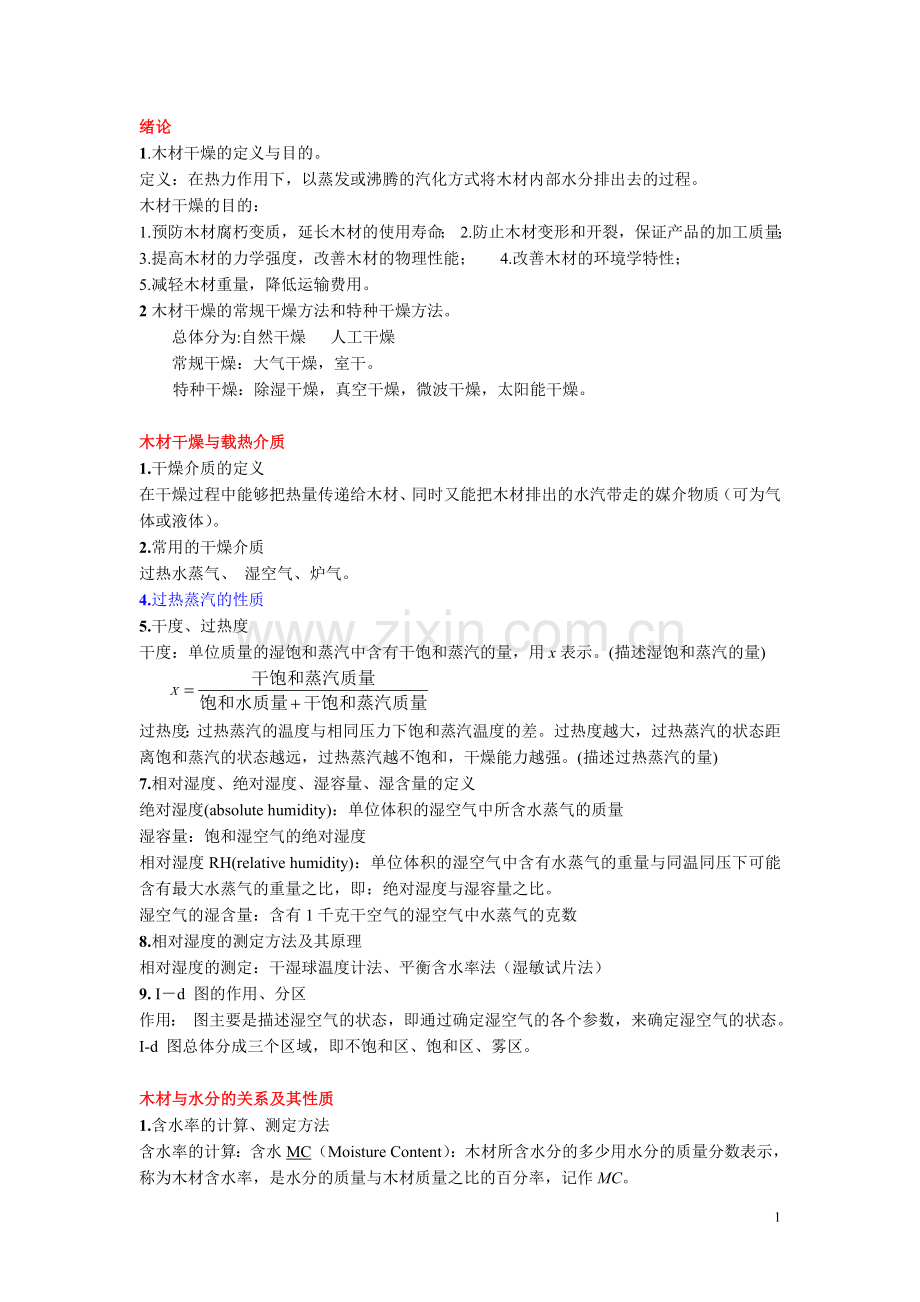 木材干燥总复习提纲.doc_第1页