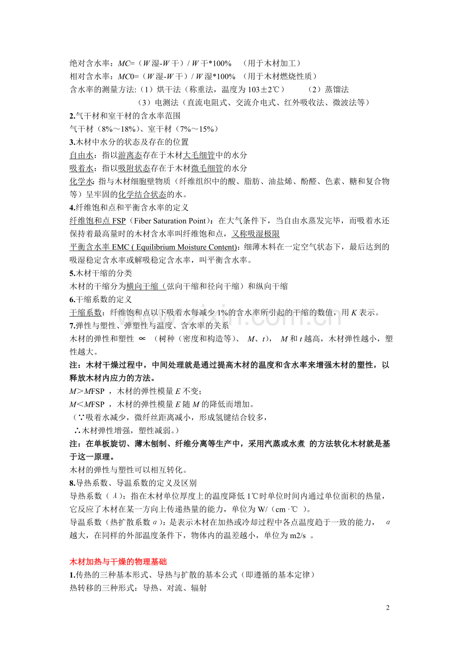 木材干燥总复习提纲.doc_第2页