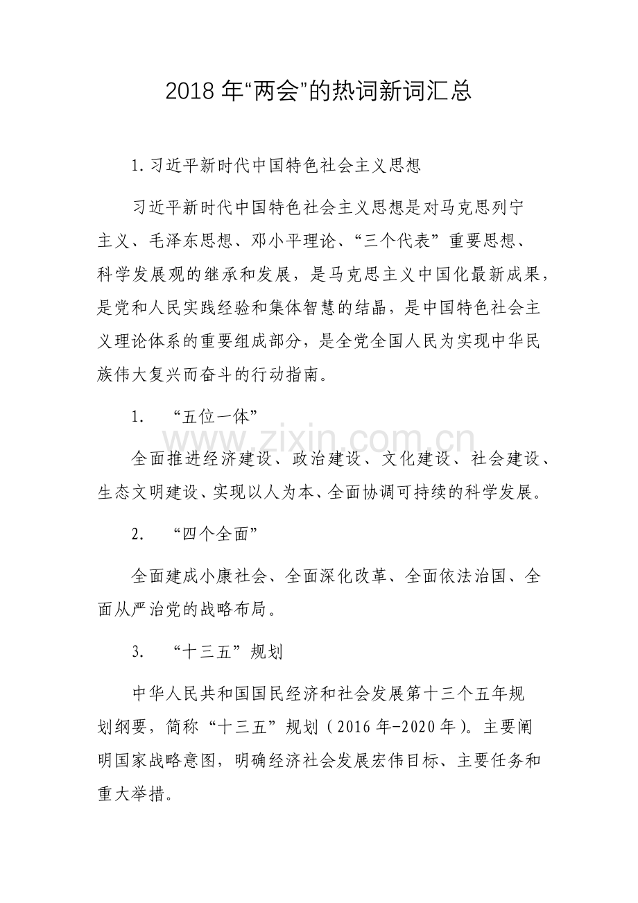 2018年“两会”的热词新词汇总.doc_第1页